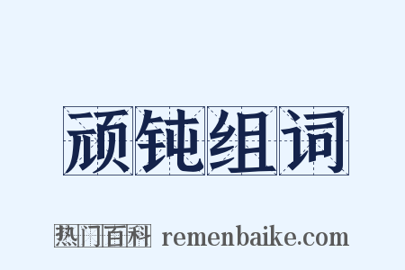 顽钝组词是什么意思的图片